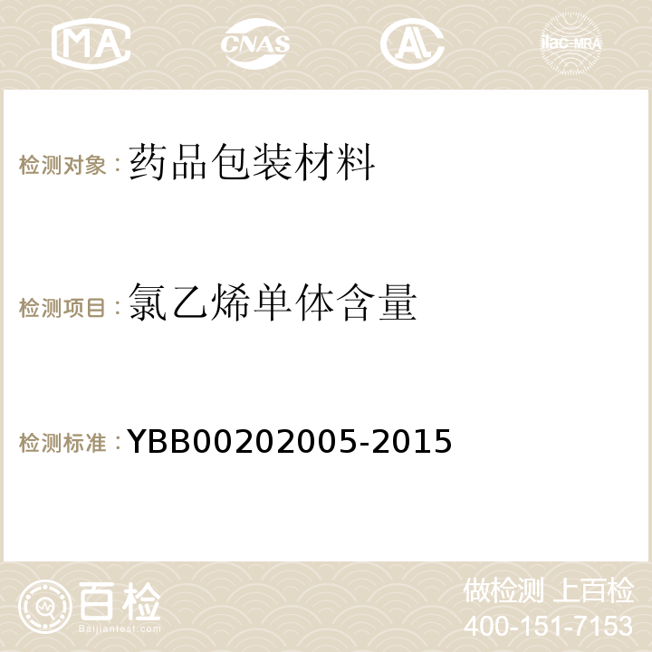 氯乙烯单体含量 聚氯乙烯/聚乙烯/聚偏二氯乙烯固体药用复合硬片 YBB00202005-2015