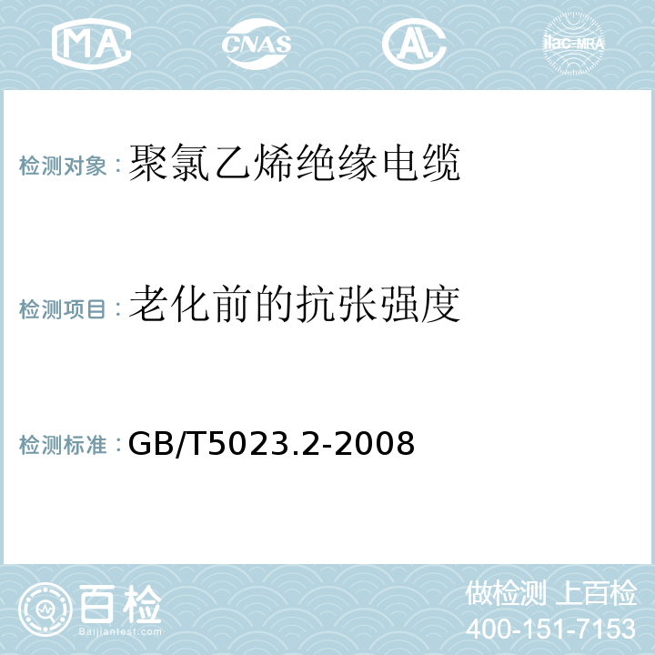 老化前的抗张强度 额定电压450/750V及以下聚氯乙烯绝缘电缆 第2部分：试验方法 GB/T5023.2-2008