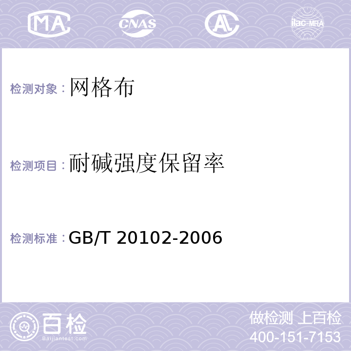 耐碱强度保留率 玻璃纤维网布耐碱性试验方法 氢氧化钠溶液浸泡法 GB/T 20102-2006