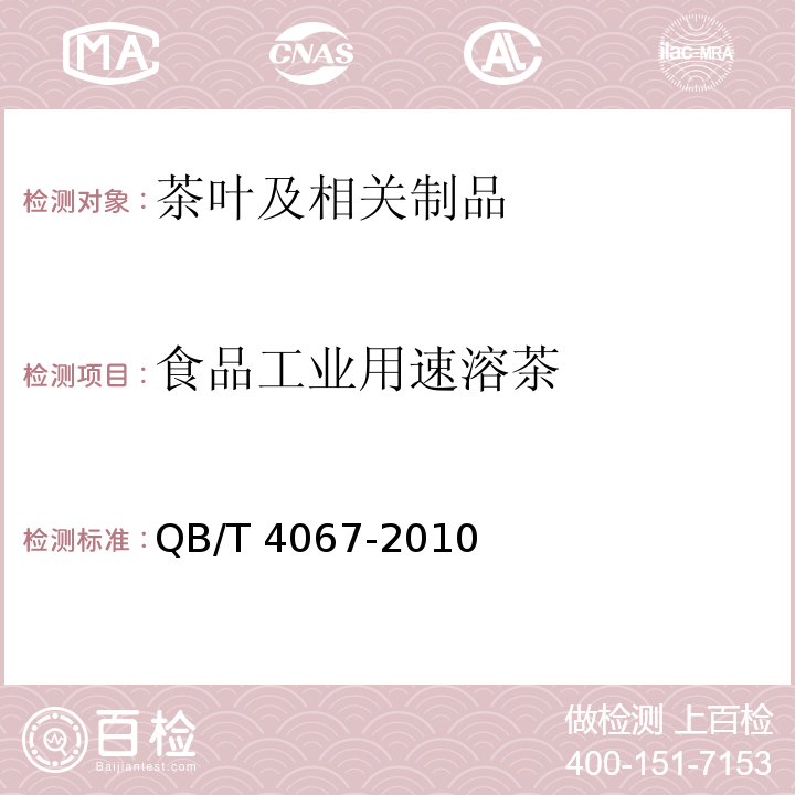 食品工业用速溶茶 QB/T 4067-2010 食品工业用速溶茶