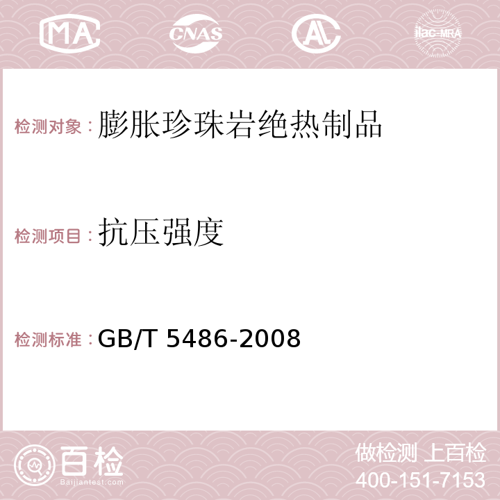 抗压强度 GB/T 5486-2008