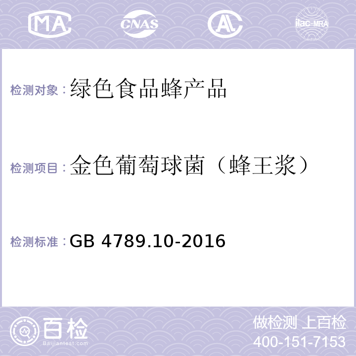 金色葡萄球菌（蜂王漿） 食品安全國家標準 食品微生物學檢驗 金黃色葡萄球菌檢驗GB 4789.10-2016