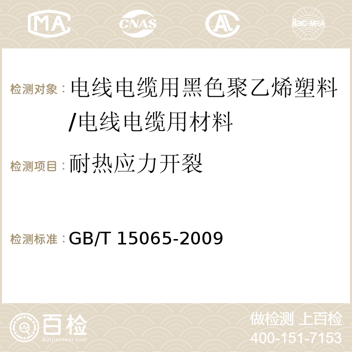 耐热应力开裂 电线电缆用黑色聚乙烯塑料 （附录A）/GB/T 15065-2009