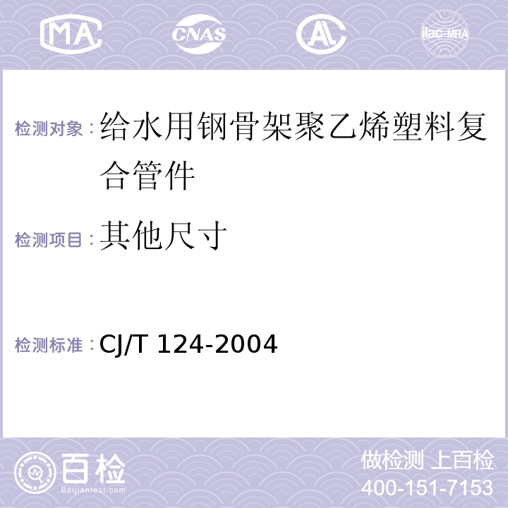 其他尺寸 给水用钢骨架聚乙烯塑料复合管件CJ/T 124-2004