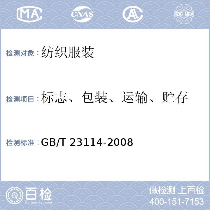 标志、包装、运输、贮存 竹编织品 GB/T 23114-2008