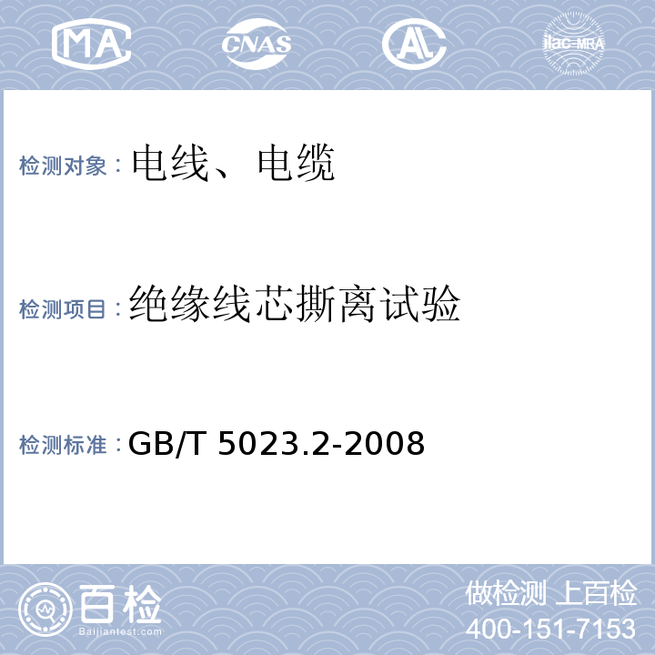 绝缘线芯撕离试验 额定电压450/750V 及以下聚氯乙烯绝缘电缆 第2部分: 试验方法GB/T 5023.2-2008