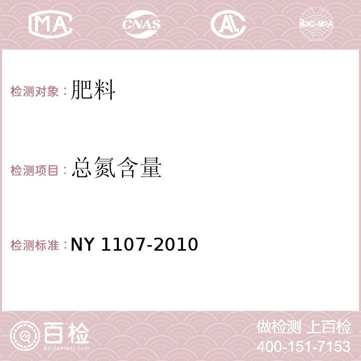 总氮含量 大量元素水溶肥料 NY 1107-2010