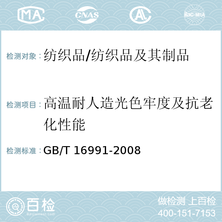 高温耐人造光色牢度及抗老化性能 纺织品色牢度试验 高温耐人造光色牢度及抗老化性能：氙弧/GB/T 16991-2008