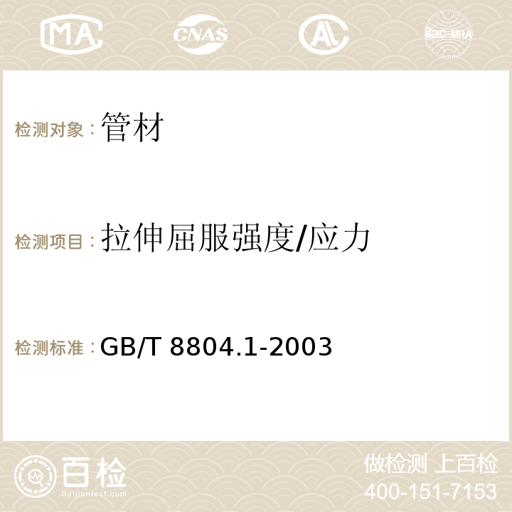 拉伸屈服强度/应力 热塑性塑料管材 拉伸性能测定 第1部分：试验方法总则 GB/T 8804.1-2003