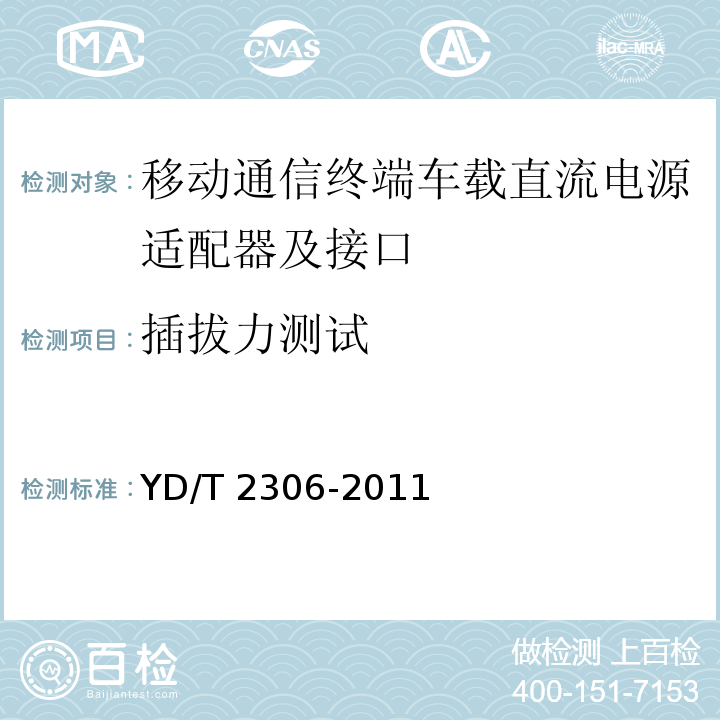 插拔力测试 移动通信终端车载直流电源适配器及接口技术要求和测试方法YD/T 2306-2011