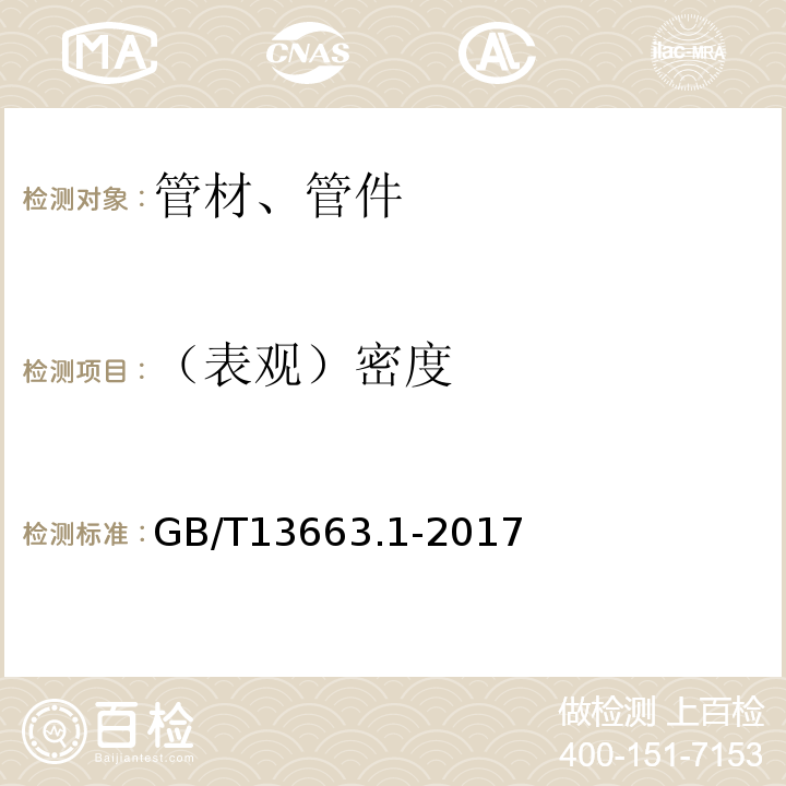 （表观）密度 GB/T 13663.1-2017 给水用聚乙烯（PE）管道系统 第1部分：总则