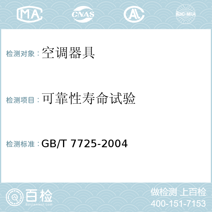 可靠性寿命试验 房间空气调节器GB/T 7725-2004