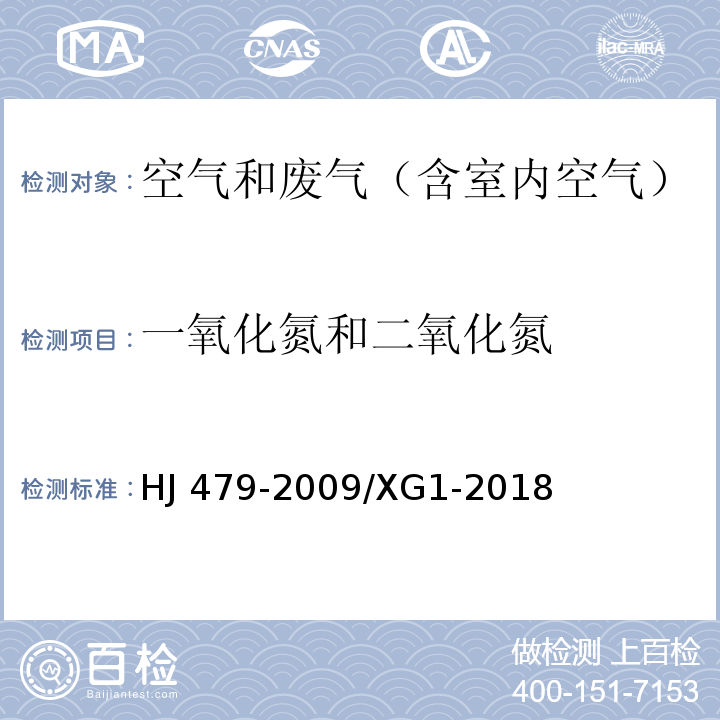 一氧化氮和二氧化氮 环境空气 氮氧化物(一氧化氮和二氧化氮)的测定 盐酸萘乙二胺分光光度法(包括修改单）HJ 479-2009/XG1-2018