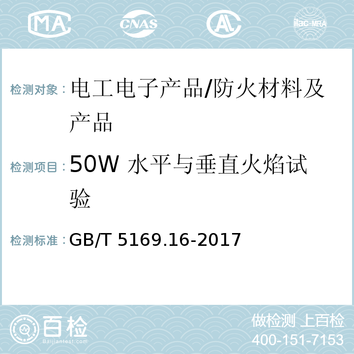 50W 水平与垂直火焰试验 电工电子产品着火危险试验 第16部分：试验火焰 50W 水平与垂直火焰试验方法 /GB/T 5169.16-2017