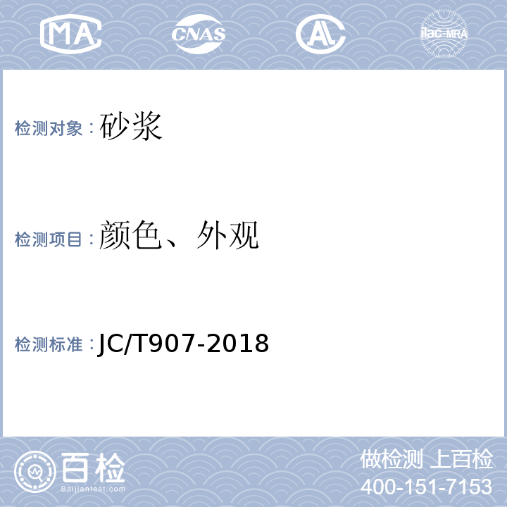 颜色、外观 混凝土界面处理剂 JC/T907-2018