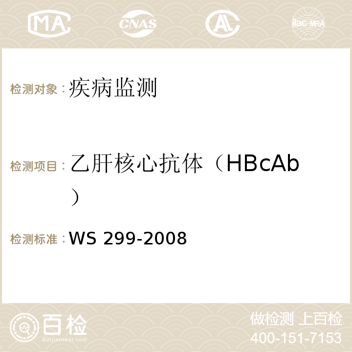 乙肝核心抗体（HBcAb） 乙型病毒性肝炎诊断标准 WS 299-2008 附录A.1