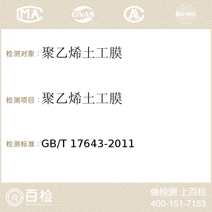 聚乙烯土工膜 土工合成材料 聚乙烯土工膜GB/T 17643-2011