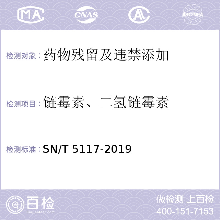 链霉素、二氢链霉素 进出口食用动物、饲料 链霉素类（链霉素、二氢链霉素）药物残留测定 液相色谱-质谱/质谱法SN/T 5117-2019