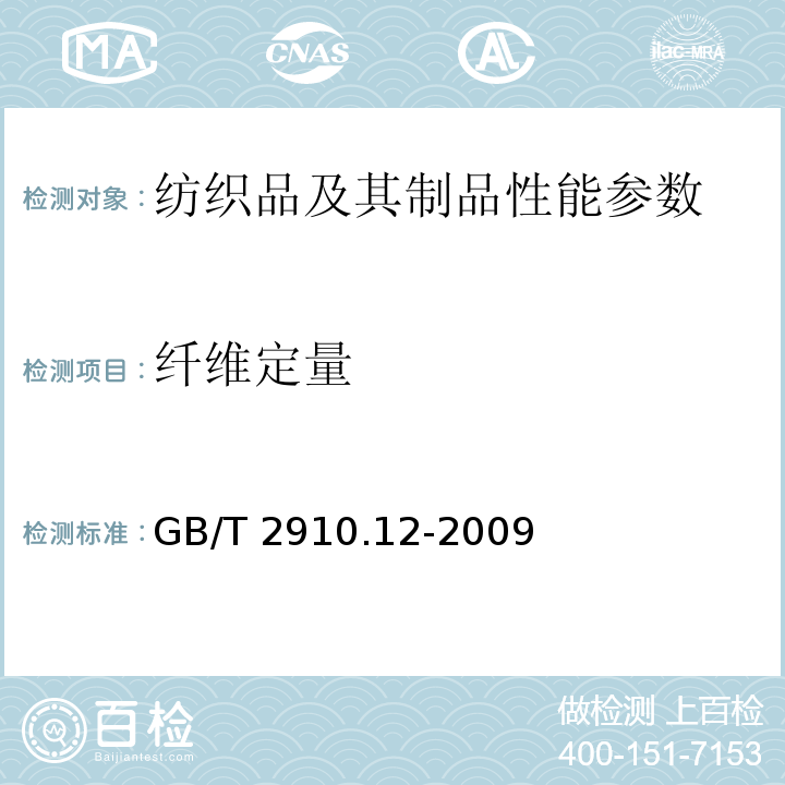 纤维定量 纺织品 定量化学分析 第12部分：聚丙烯腈纤维、某些改性聚丙烯腈纤维、某些含氯纤维或某些弹性纤维与某些其它纤维的混合物 GB/T 2910.12-2009