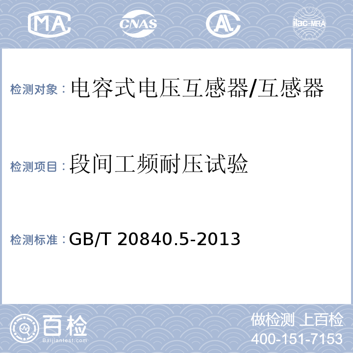 段间工频耐压试验 互感器 第5部分：电容式电压互感器的补充技术要求 /GB/T 20840.5-2013