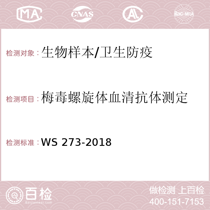 梅毒螺旋体血清抗体测定 梅毒诊断/WS 273-2018