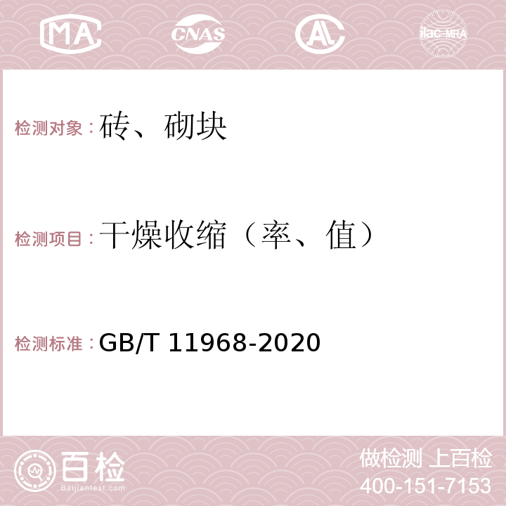 干燥收缩（率、值） GB/T 11968-2020 蒸压加气混凝土砌块