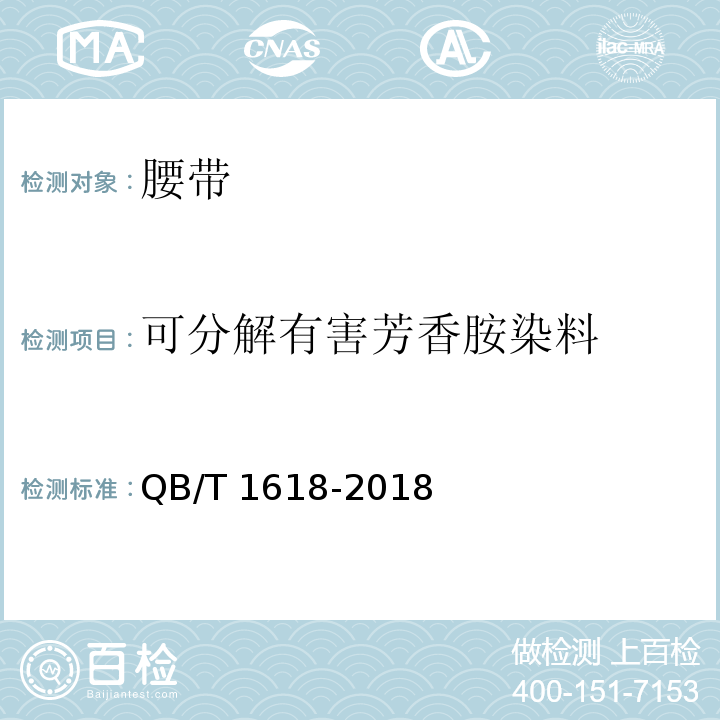 可分解有害芳香胺染料 腰带QB/T 1618-2018