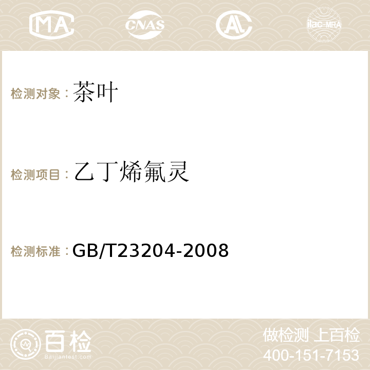 乙丁烯氟灵 茶叶中519种农药及相关化学品残留量的测定气相色谱-质谱法GB/T23204-2008