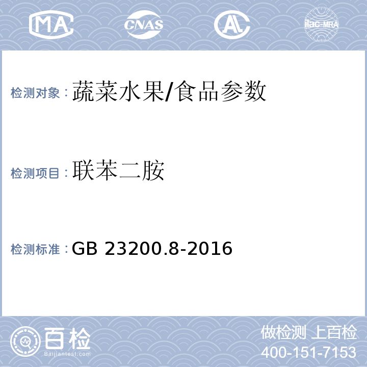 联苯二胺 食品安全国家标准 水果和蔬菜中500种农药及相关化学品残留量的测定 气相色谱-质谱法/GB 23200.8-2016