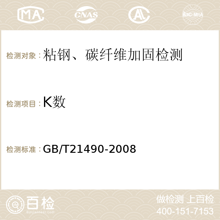 K数 GB/T 21490-2008 结构加固修复用碳纤维片材