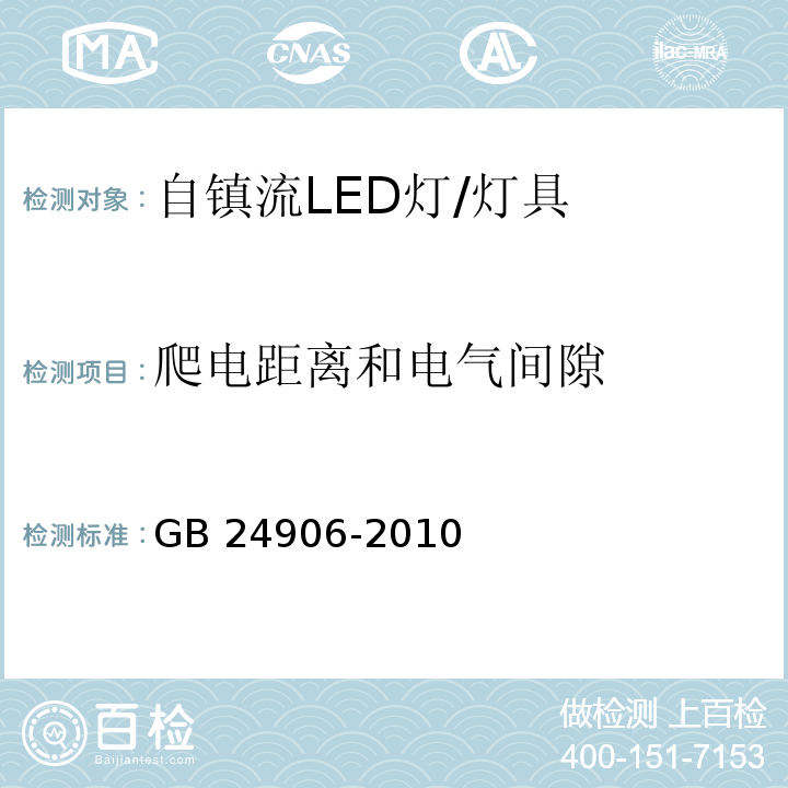 爬电距离和电气间隙 普通照明用50V以上自镇流LED灯安全要求/GB 24906-2010