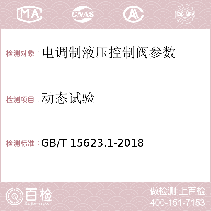 动态试验 液压传动 电调制液压控制阀 第1部分：四通方向流量控制阀试验方法 GB/T 15623.1-2018