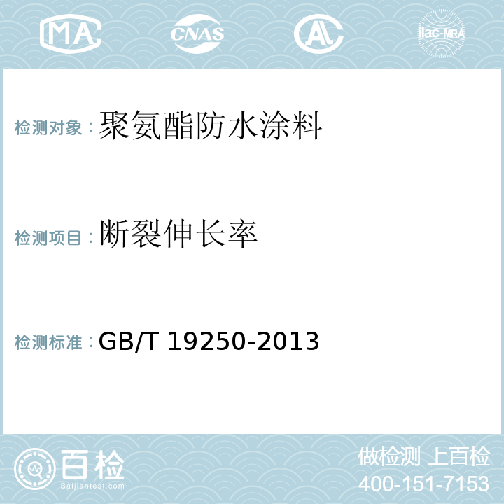 断裂伸长率 聚氨酯防水涂料GB/T 19250-2013（6）