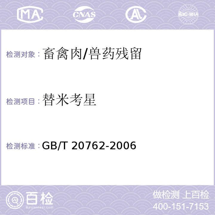 替米考星 畜禽肉中林可霉素、竹桃霉素、红霉素、替米考星、泰乐菌素、克林霉素、螺旋霉素、吉它霉素、交沙霉素残留量的测定 液相色谱-串联质谱法/GB/T 20762-2006