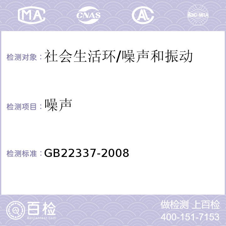 噪聲 境噪聲排放標準/GB22337-2008