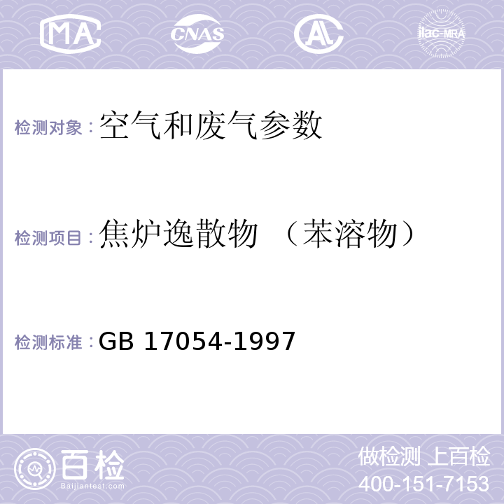 焦炉逸散物 （苯溶物） 车间空气中焦炉逸散物卫生标准 GB 17054-1997 车间空气中焦炉逸散物（苯溶物）测定方法