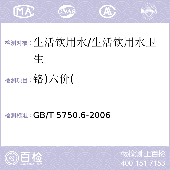 铬)六价( 生活饮用水标准检验方法 金属指标 /GB/T 5750.6-2006