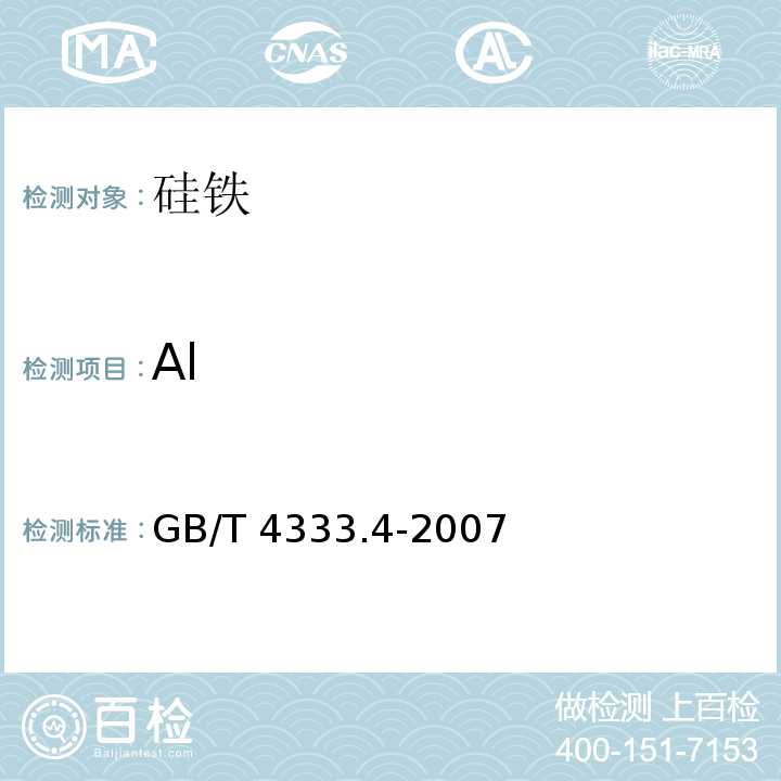 Al 硅鐵 鋁含量的測定 鉻天青S分光光度法、EDTA滴定法和火焰原子吸收光譜法 GB/T 4333.4-2007