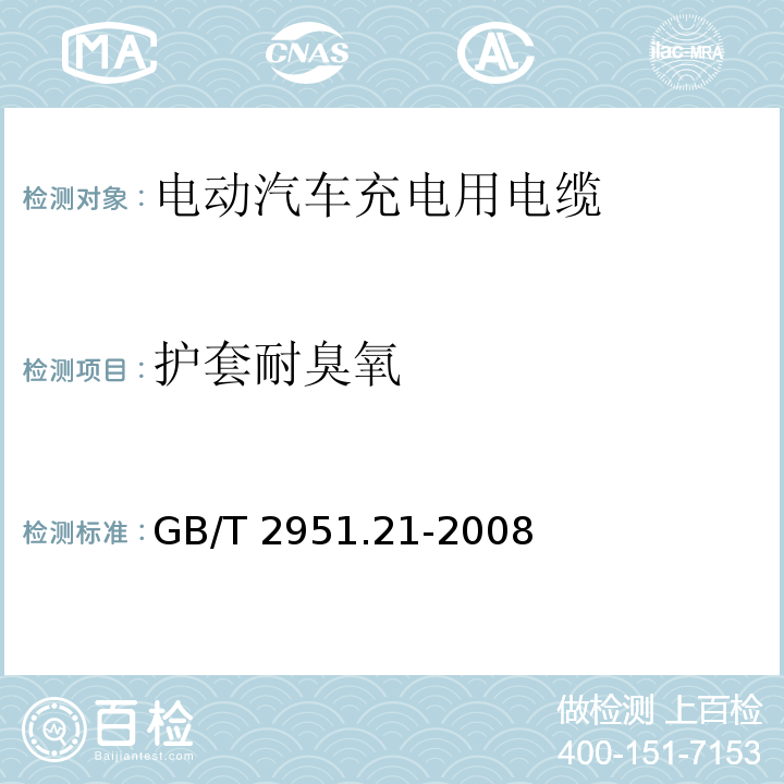 护套耐臭氧 电缆和光缆绝缘和护套材料通用试验方法 第21部分：弹性体混合料专用试验方法-耐臭氧试验-热延伸试验-浸矿物油试验 GB/T 2951.21-2008