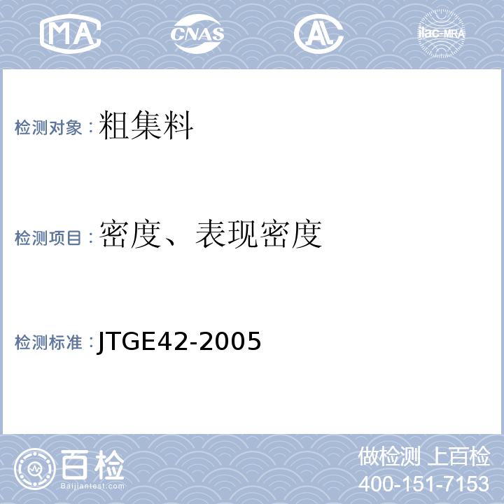 密度、表现密度 JTG E42-2005 公路工程集料试验规程
