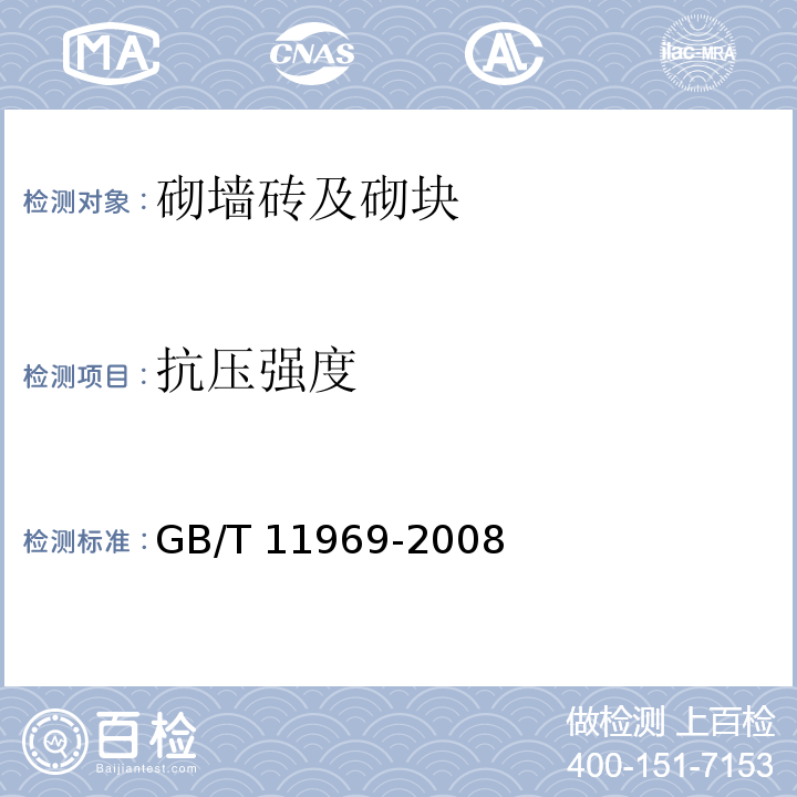 抗压强度 蒸压加气砼性能试验方法 GB/T 11969-2008（3.3）