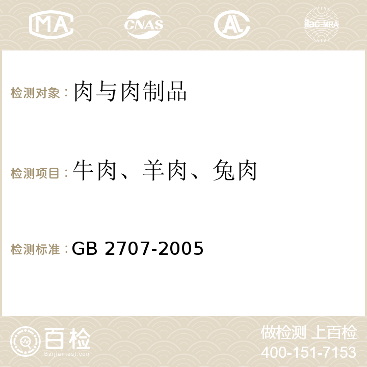 牛肉、羊肉、兔肉 GB 2707-2005 鲜(冻)畜肉卫生标准
