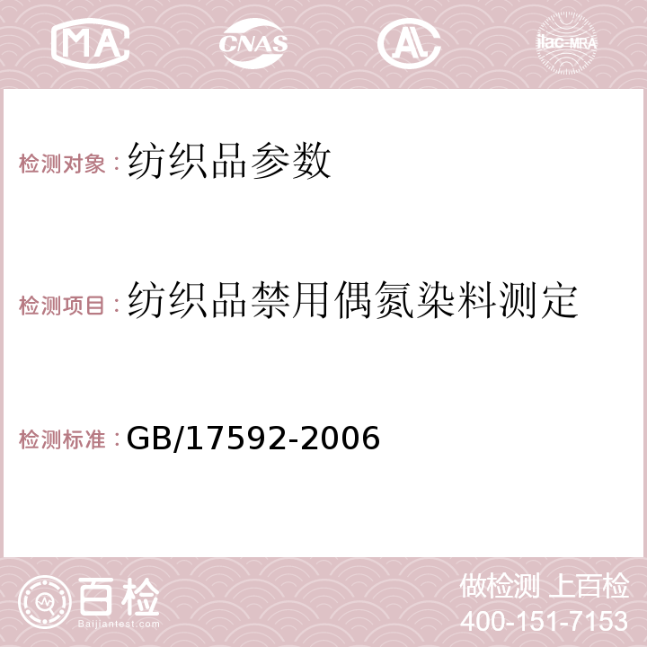 纺织品禁用偶氮染料测定 GB/T 17592-2006 纺织品 禁用偶氮染料的测定