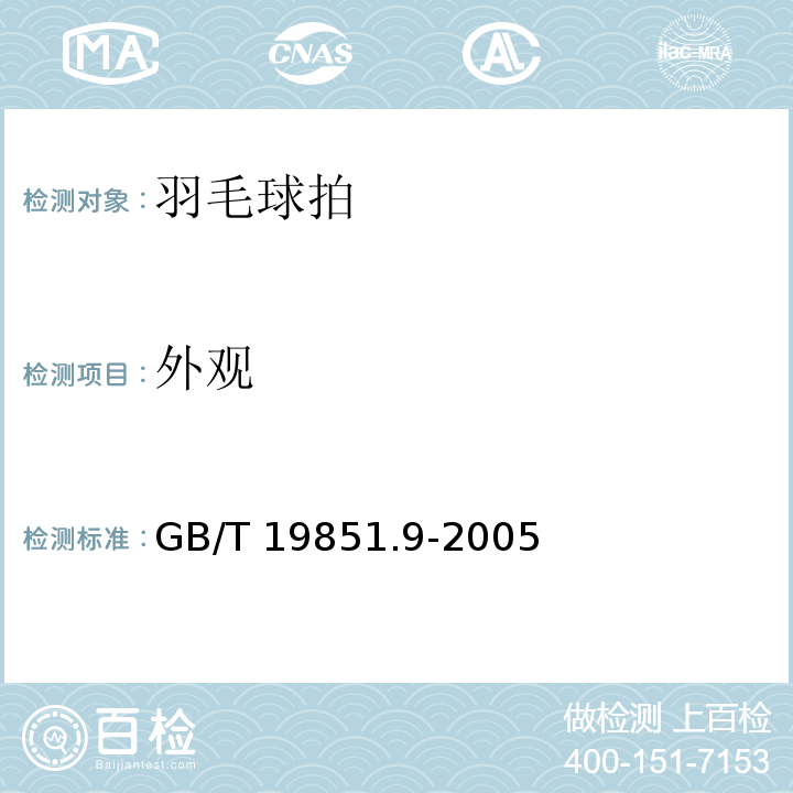 外观 GB/T 19851.9-2005 中小学体育器材和场地 第9部分:羽毛球拍