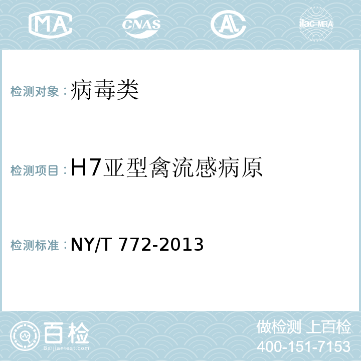 H7亚型禽流感病原 NY/T 772-2013 禽流感病毒RT-PCR检测方法