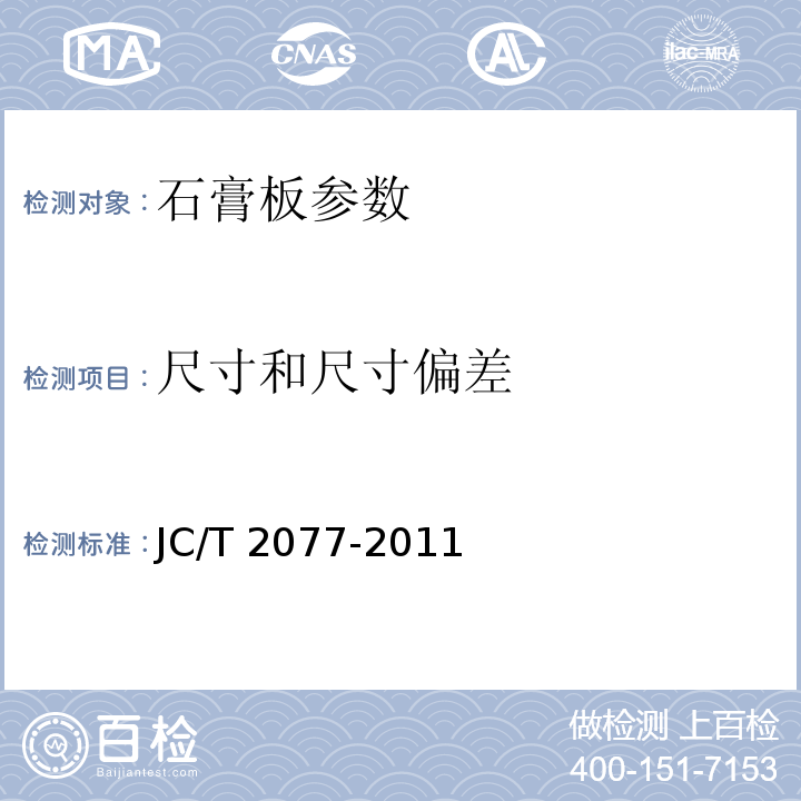 尺寸和尺寸偏差 复合保温石膏板 JC/T 2077-2011