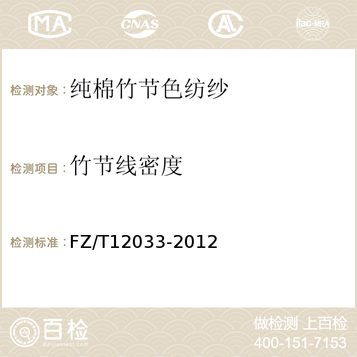 竹节线密度 FZ/T 12033-2012 纯棉竹节色纺纱