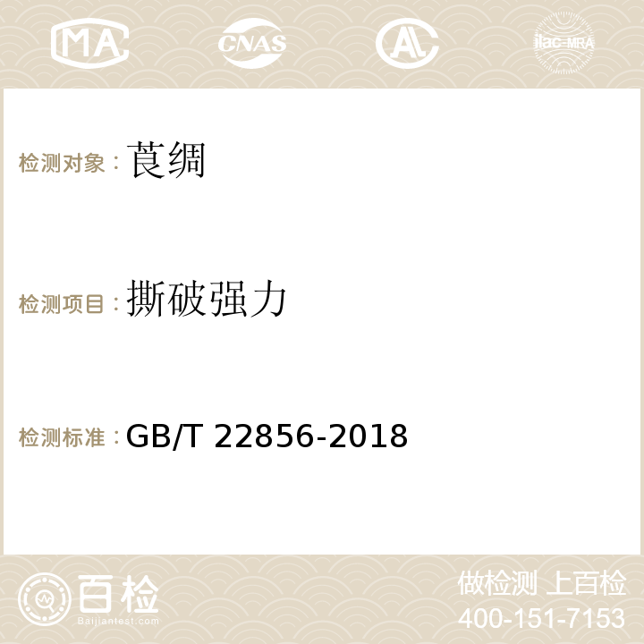 撕破强力 GB/T 22856-2018 莨绸