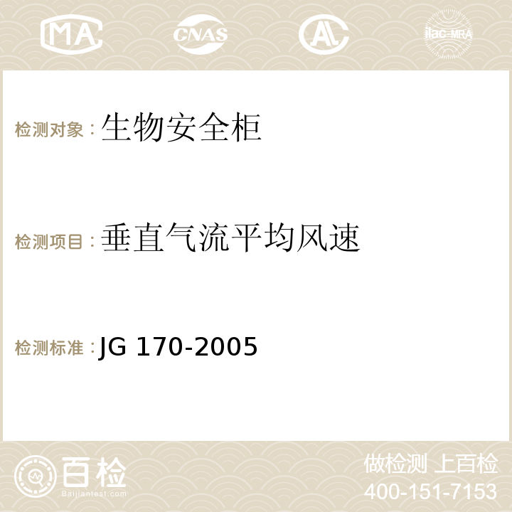 垂直气流平均风速 生物安全柜 JG 170-2005