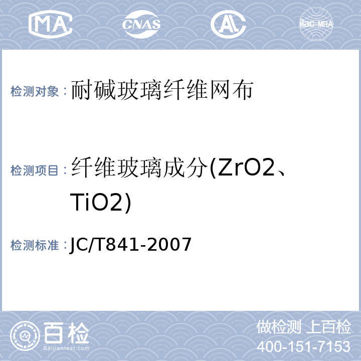 纤维玻璃成分(ZrO2、TiO2) 耐碱玻璃纤维网布 JC/T841-2007